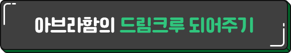 아브라함의 드림크루 되어주기