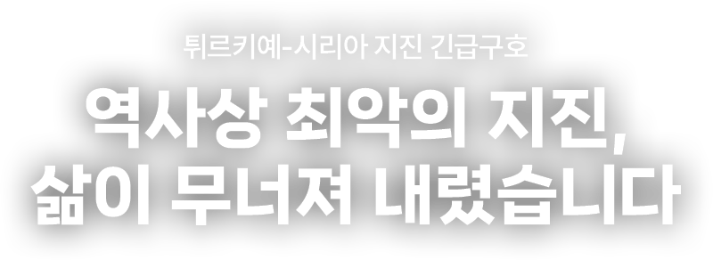 튀르키예-시리아 지진 긴급구호 역사상 최악의 지진, 삶이 무너져 내렸습니다