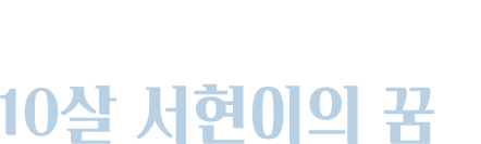 뇌종양을 앓고 있는 10살 서현이의 꿈