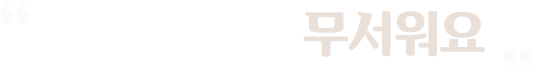 학교 가는게 무서워요