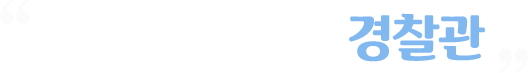 지영이의 꿈은 경찰관