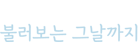 아윤이가 '엄마'를 불러보는 그날까지