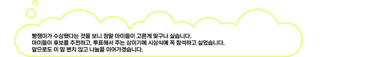 빵쟁이가 수상했다는 것을 보니 정말 아이들이 고른게 맞구나 싶습니다. 아이들이 후보를 추천하고, 투표해서 주는 상이기에 시상식에 꼭 참석하고 싶었습니다. 앞으로도 이 맘 변치 않고 나눔을 이어가겠습니다.