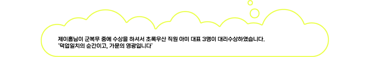 제이홉님이 군복무 중에 수상을 하셔서 초록우산 직원 아미 대표 3명이 대리수상하였습니다. 덕업일치의 순간이고, 가문의 영광입니다