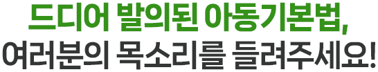드디어 발의된 아동기본법, 여러분의 목소리를 들려주세요!