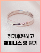 정기후원하고 해피니스 링 받기