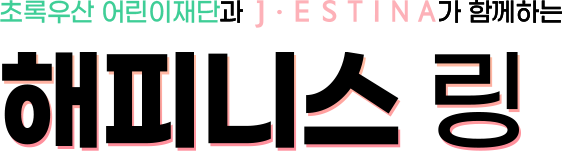 초록우산 어린이재단과 JㆍESTINA가 함께하는 해피니스 링