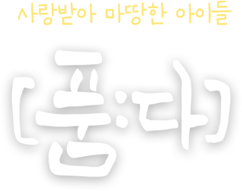 사랑받아 마땅한 아이들 품다