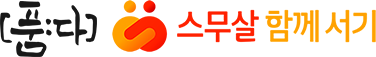 품다 스무살 함께 서기