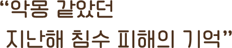악몽 같았던 지난해 침수 피해의 기억