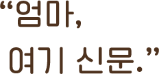 엄마, 여기 신문.