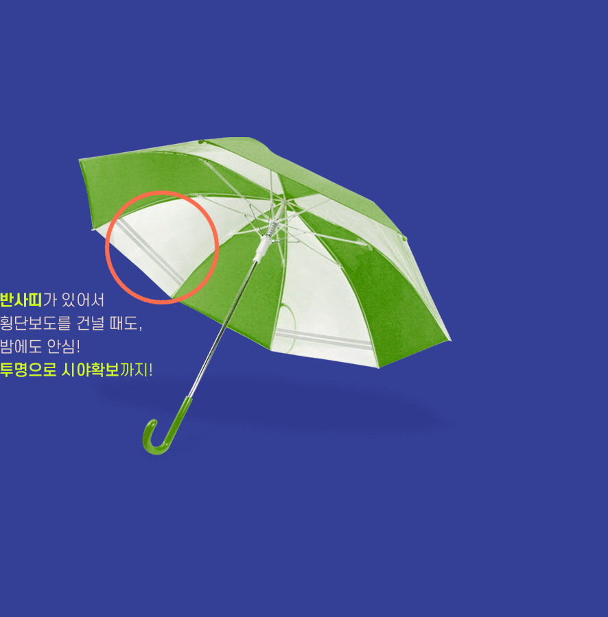 반사띠가 있어서 횡단보도를 건널 때도, 밤에도 안심! 투명으로 시야확보까지!