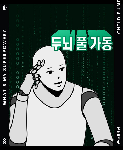 두뇌 풀 가동