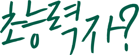 초능력자?