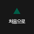 처음으로