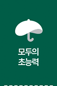 모두의 초능력