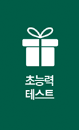 츠능력 테스트