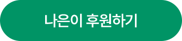 나은이 후원하기
