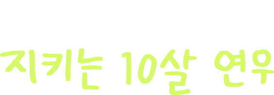 화상 입은 동생을 지키는 10살 연우
