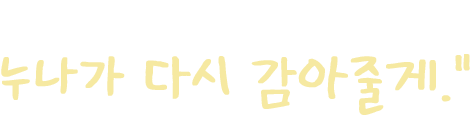 뛰면 안 돼, 붕대 풀어졌잖아. 누나가 다시 감아줄게.