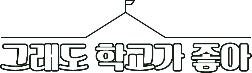 그래도 학교가 좋아