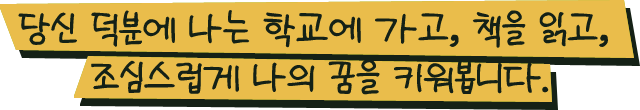 그래도 학교가 좋아