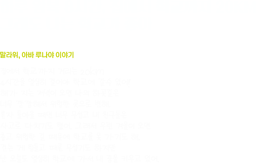 하루 왕복 8시간, 집에서 학교까지 20km 그래도 나는 학교가 좋아