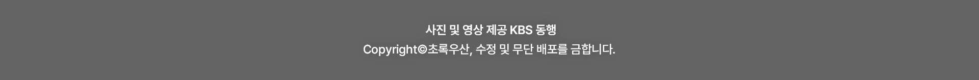 사진 및 영상 제공 KBS 동행. copyright 초록우산 어린이재단, 수정 및 무단 배포를 금합니다.
