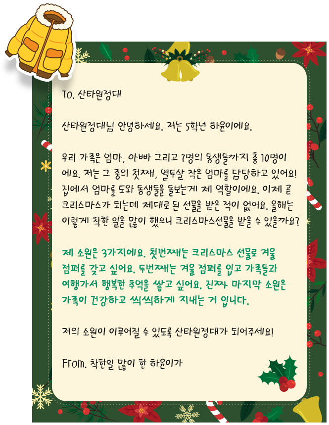하윤이의 소원 : 따뜻한 겨울 점퍼와 여행