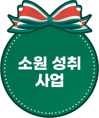 소원성취사업