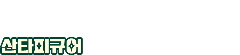 캠페인을 통해 아이들의 산타원정대가 되어주시는 후원자분께는 산타피규어를 선물로 드립니다.