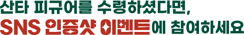 산타 피규어를 수령하셨다면, SNS 인증샷 이벤트에 참여하세요