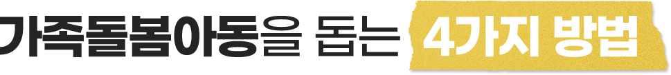 가족돌봄아동을 돕는  4가지 방법