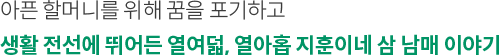 아픈 할머니를 위해 꿈을 포기하고 생활 전선에 뛰어든 열여덟, 열아홉 지훈이네 삼 남매 이야기