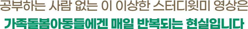 공부하는 사람 없는 이 이상한 스터디윗미 영상은 가족돌봄아동들에겐 매일 반복되는 현실입니다