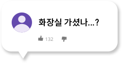 화장실 가셨나...?