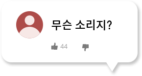 무슨 소리지?