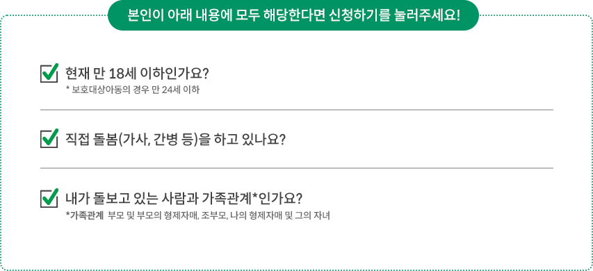 본인이 아래 내용에 모두 해당한다면 신청하기를 눌러주세요!