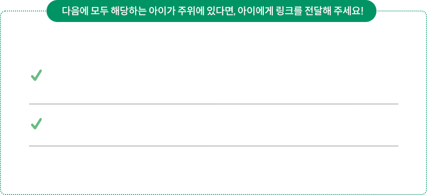 본인이 아래 내용에 모두 해당한다면 신청하기를 눌러주세요!