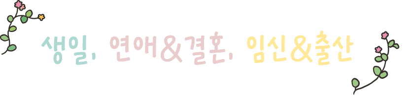 생일, 연애&결혼, 출산