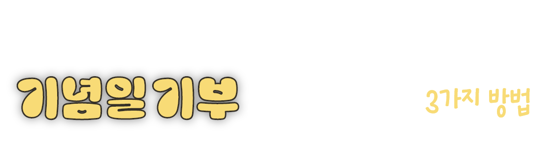 초록우산 X ZERO PER ZERO 소중한 날을 더 특별하게 기념일 기부를 더욱 특별하게 기념하는 3가지 방법!?