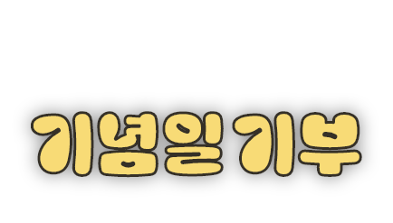 초록우산 X ZERO PER ZERO 소중한 날을 더 특별하게 기념일 기부
