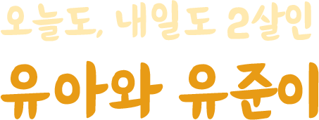 오늘도, 내일도 2살인 유아와 유준이