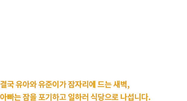 자폐성 장애로 또래 친구들과 어울리기 어려워 어린이집을 보내도 두 시간도 채 안 되어 집으로 돌아오는 유아와 유준이.