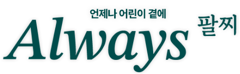 언제나 어린이 곁에 Always 팔찌