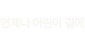 언제나 어린이 곁에