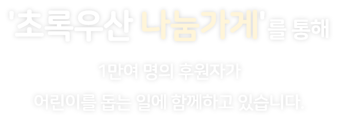 초록우산 나눔가게의 수많은 후원자님들의 사진