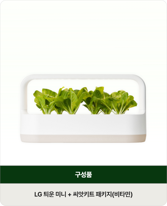 LG 틔운 미니 이미지, 구성품 : LG 틔운 미니 + 씨앗키트 패키지(비타민)