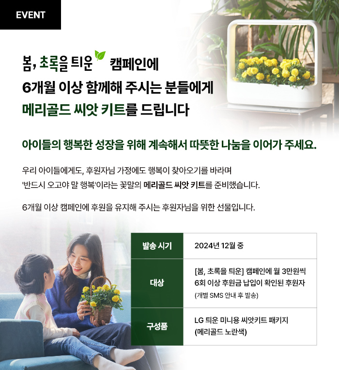 EVENT 봄, 초록을 틔운 캠페인에 6개월 이상 함께해 주시는 분드렝게 메리골드 씨앗 키트를 드립니다