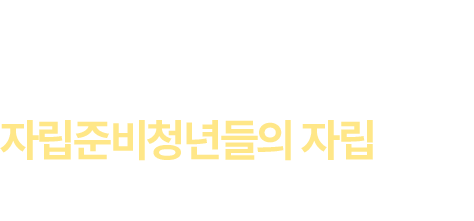 소중한 후원금은 지우와 우주, 그리고 비슷한 환경의 자립준비청년들의 자립을 지원하는 데 사용합니다.